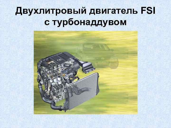 Двухлитровый двигатель FSI с турбонаддувом 