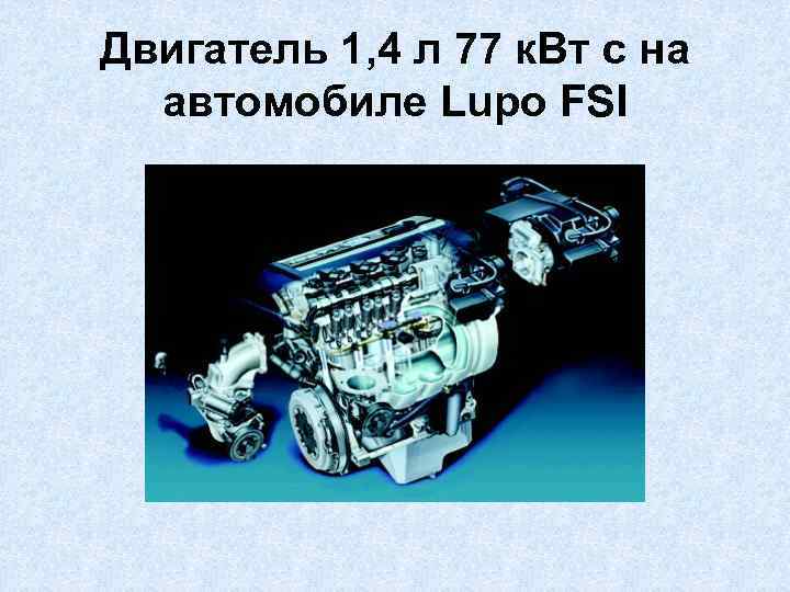 Двигатель 1, 4 л 77 к. Вт с на автомобиле Lupo FSI 