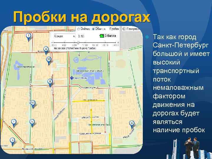 Пробки на дорогах ● Так как город Санкт-Петербург большой и имеет высокий транспортный поток