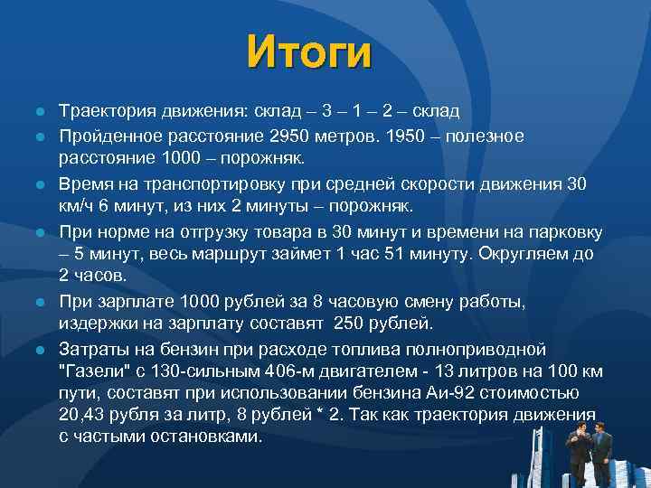 Итоги ● Траектория движения: склад – 3 – 1 – 2 – склад ●