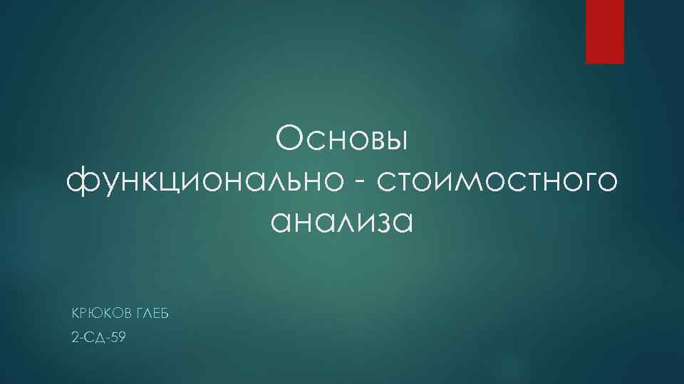 Основы функционально стоимостного анализа КРЮКОВ ГЛЕБ 2 СД 59 