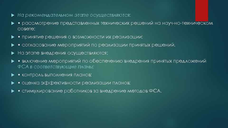  На рекомендательном этапе осуществляются: • рассмотрение представленных технических решений на науч но техническом