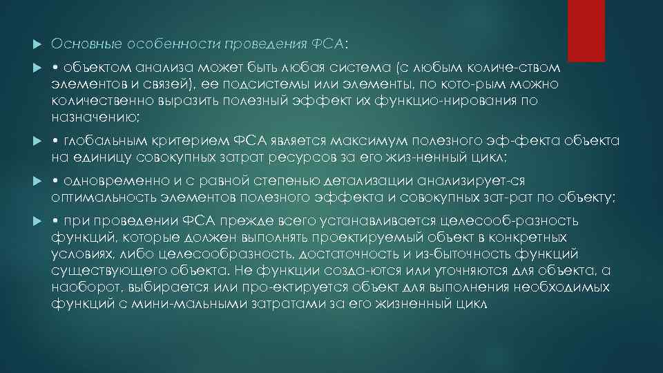  Основные особенности проведения ФСА: • объектом анализа может быть любая система (с любым