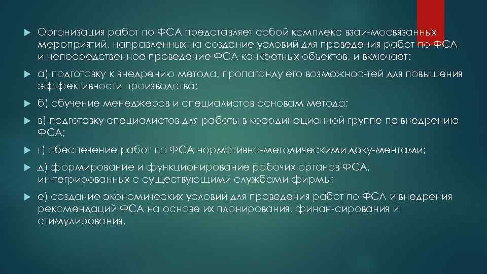  Организация работ по ФСА представляет собой комплекс взаи мосвязанных мероприятий, направленных на создание