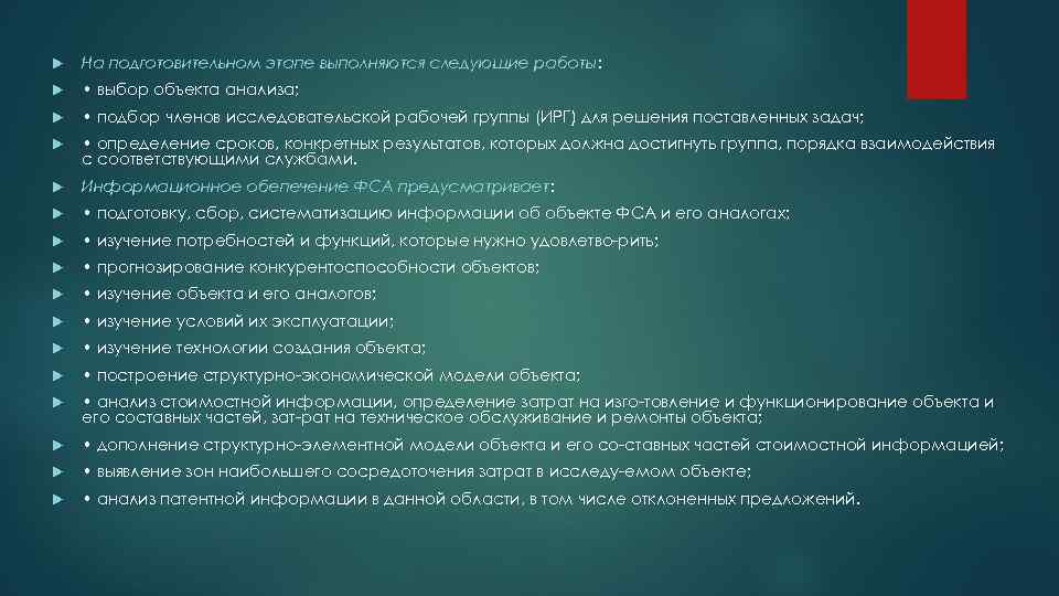  На подготовительном этапе выполняются следующие работы: • выбор объекта анализа; • подбор членов