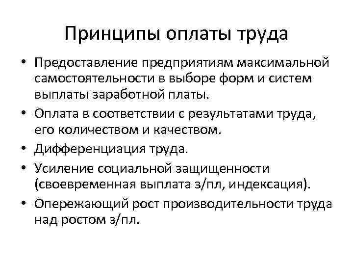 Принципы оплаты труда • Предоставление предприятиям максимальной самостоятельности в выборе форм и систем выплаты