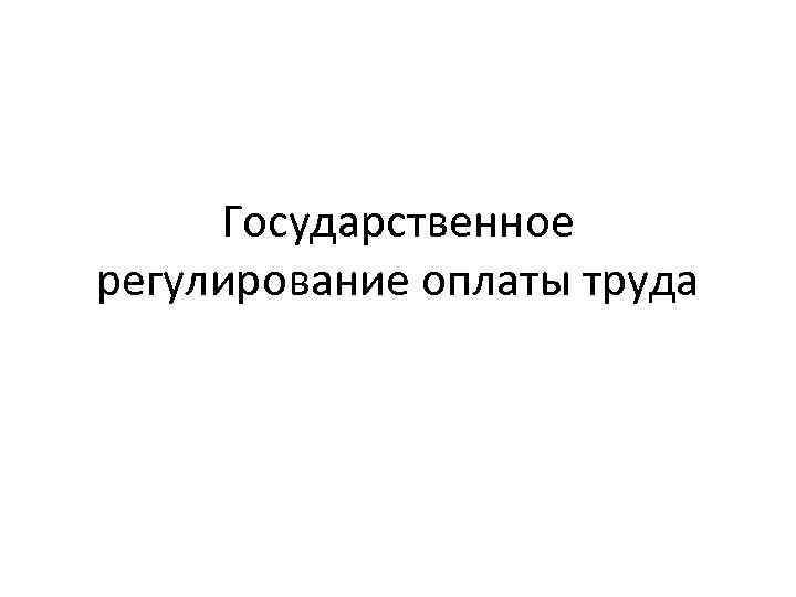 Государственное регулирование оплаты труда 