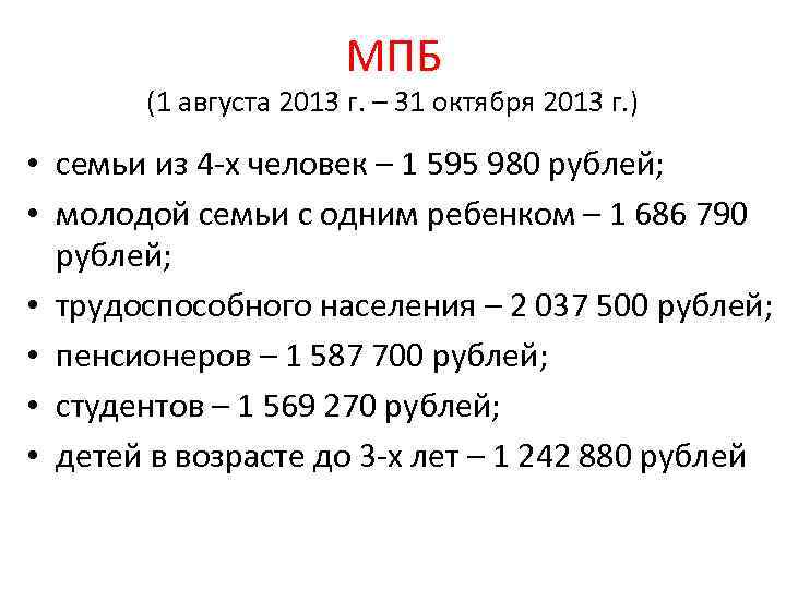 МПБ (1 августа 2013 г. – 31 октября 2013 г. ) • семьи из