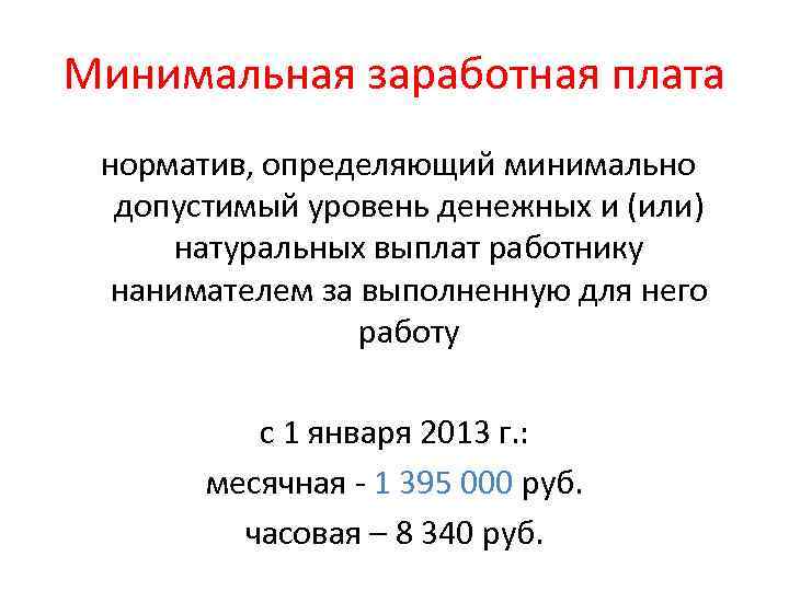 Коэффициент минимальной заработной платы. Минимальная оплата труда. Минимальная ЗП. Минимальная зарплата это определение. Минимальная оплата труда это в экономике.