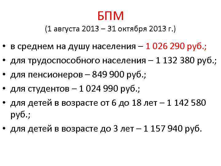 БПМ (1 августа 2013 – 31 октября 2013 г. ) в среднем на душу