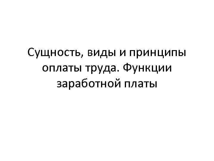 Сущность, виды и принципы оплаты труда. Функции заработной платы 