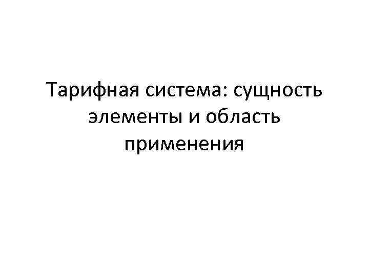 Тарифная система: сущность элементы и область применения 