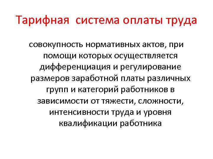 Тарифная система оплаты труда совокупность нормативных актов, при помощи которых осуществляется дифференциация и регулирование