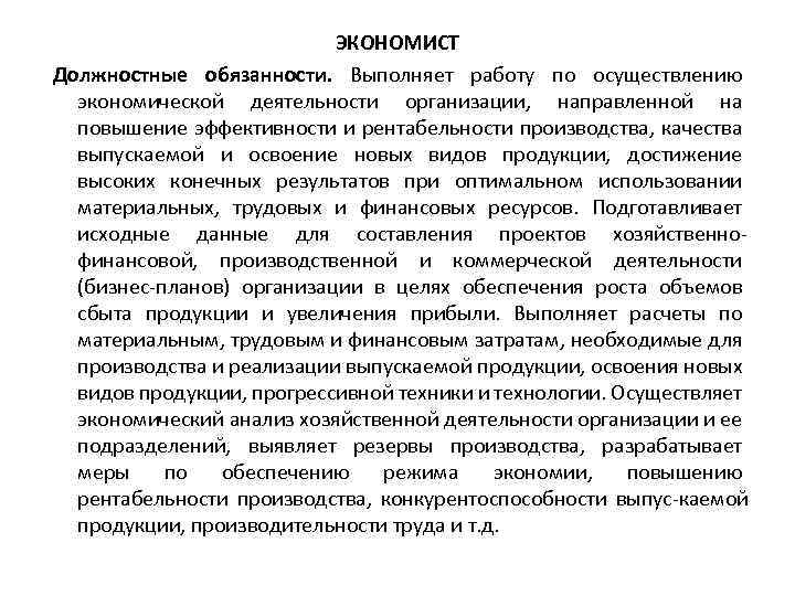 Деятельности направленной на повышение. Должностные обязанности экономиста. Характеристика на экономиста для награждения. Функциональные обязанности экономиста на предприятии. Производственная характеристика на экономиста.