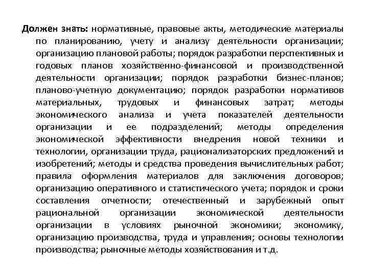 Должен знать: нормативные, правовые акты, методические материалы по планированию, учету и анализу деятельности организации;