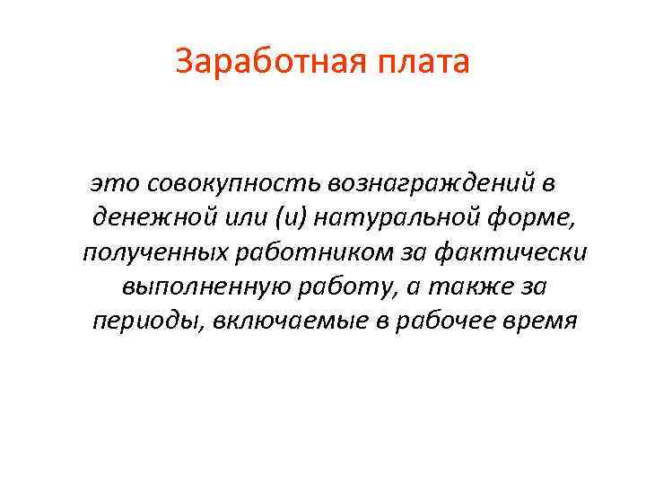 Заработная плата это совокупность вознаграждений в денежной или (и) натуральной форме, полученных работником за