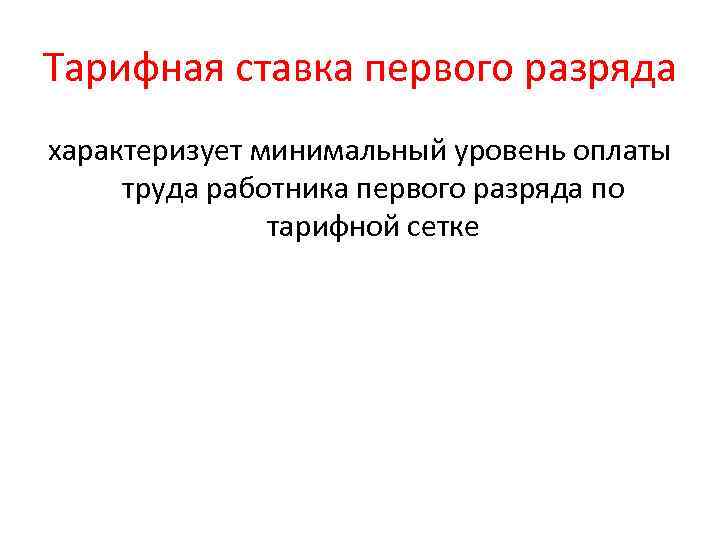 Тарифная ставка первого разряда характеризует минимальный уровень оплаты труда работника первого разряда по тарифной