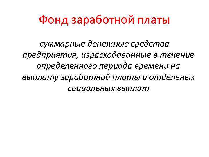 Фонд заработной платы суммарные денежные средства предприятия, израсходованные в течение определенного периода времени на