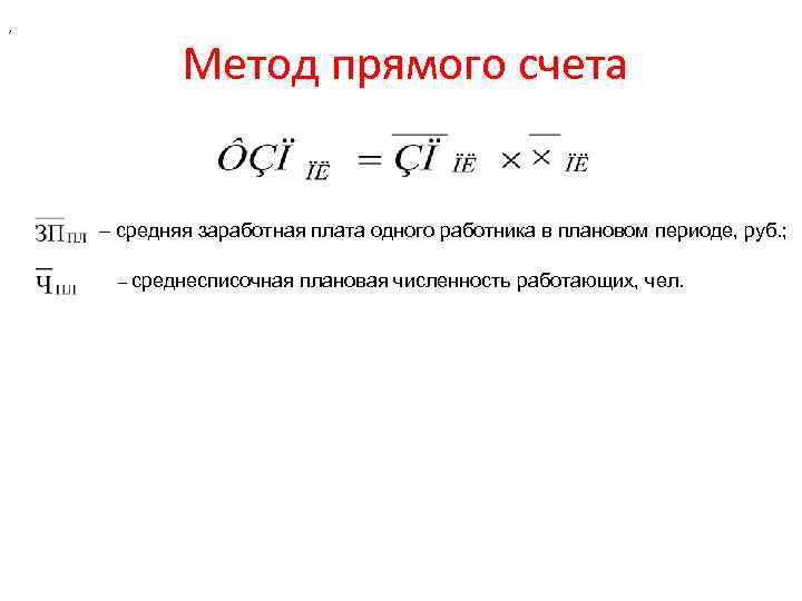 , Метод прямого счета – средняя заработная плата одного работника в плановом периоде, руб.
