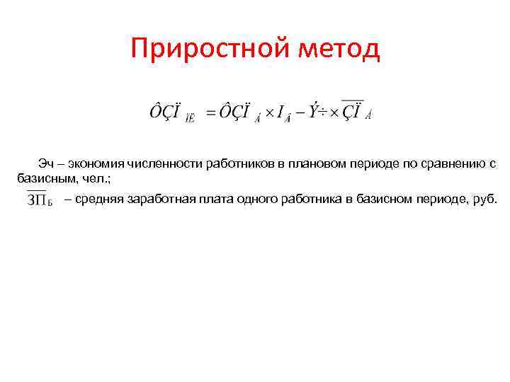 Приростной метод Эч – экономия численности работников в плановом периоде по сравнению с базисным,