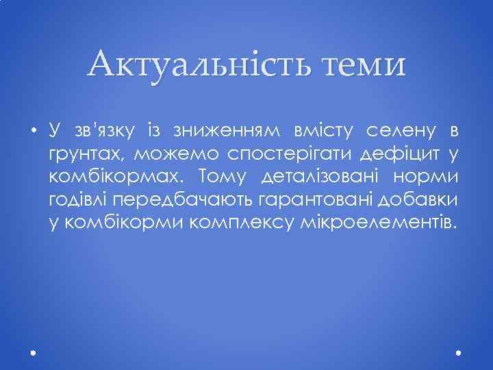 Актуальність теми • У зв’язку із зниженням вмісту селену в грунтах, можемо спостерігати дефіцит