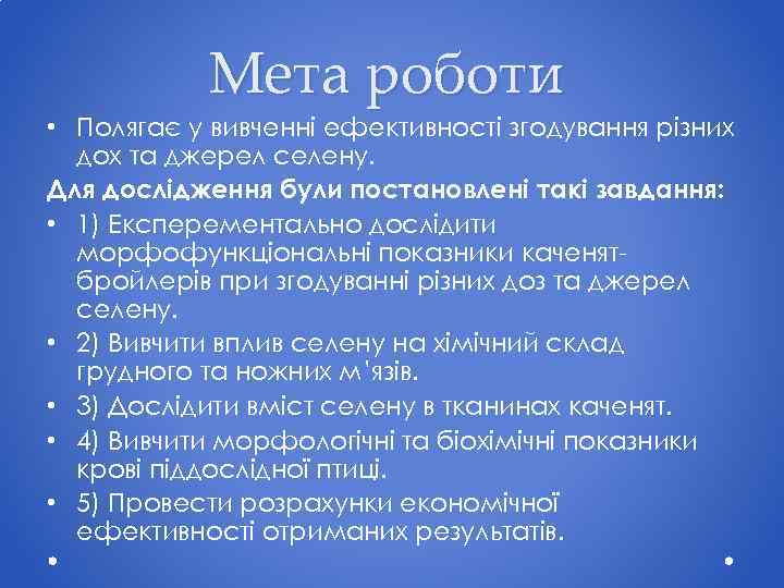 Мета роботи • Полягає у вивченні ефективності згодування різних дох та джерел селену. Для