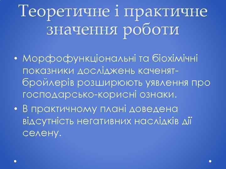 Теоретичне і практичне значення роботи • Морфофункціональні та біохімічні показники досліджень каченятбройлерів розширюють уявлення