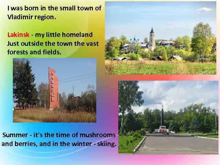 I was born in the small town of Vladimir region. Lakinsk - my little