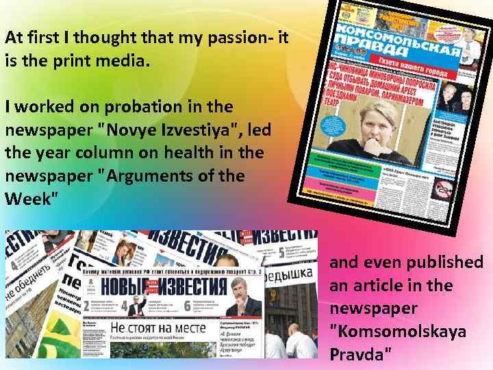 At first I thought that my passion- it is the print media. I worked