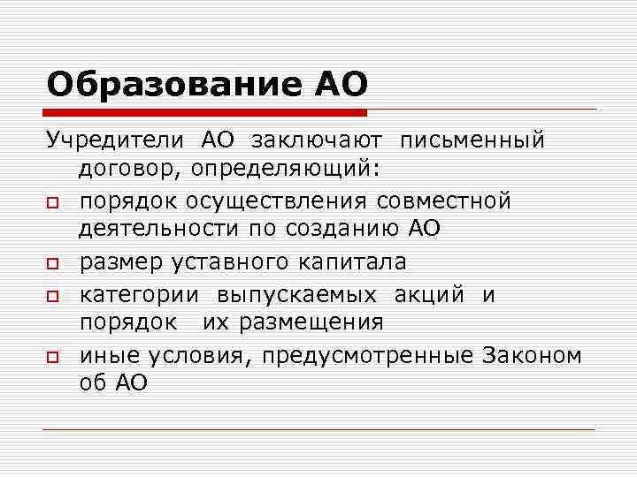 Образование АО Учредители АО заключают письменный договор, определяющий: o порядок осуществления совместной деятельности по