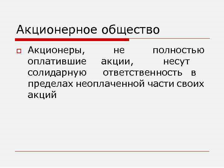 Акционерное общество o Акционеры, не полностью оплатившие акции, несут солидарную ответственность в пределах неоплаченной