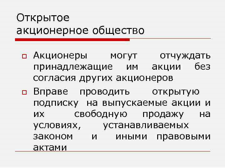 Открытое акционерное общество o o Акционеры могут отчуждать принадлежащие им акции без согласия других