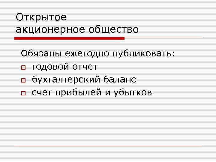 Открытое акционерное общество Обязаны ежегодно публиковать: o годовой отчет o бухгалтерский баланс o счет