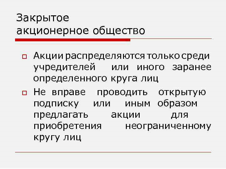 Закрытое акционерное общество o o Акции распределяются только среди учредителей или иного заранее определенного