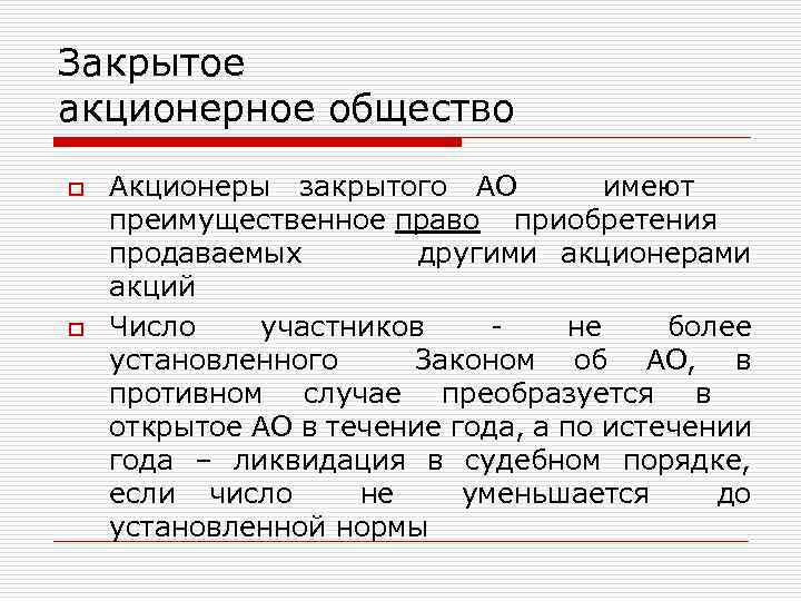 Акционерного общества ст. Акционерное общество правовое регулирование. Законодательное акционерное общество. Закрытое акционерное общество Роспушнина. Ао0.