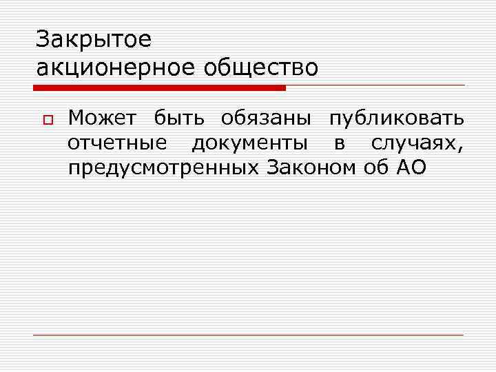 Закрытое акционерное общество o Может быть обязаны публиковать отчетные документы в случаях, предусмотренных Законом
