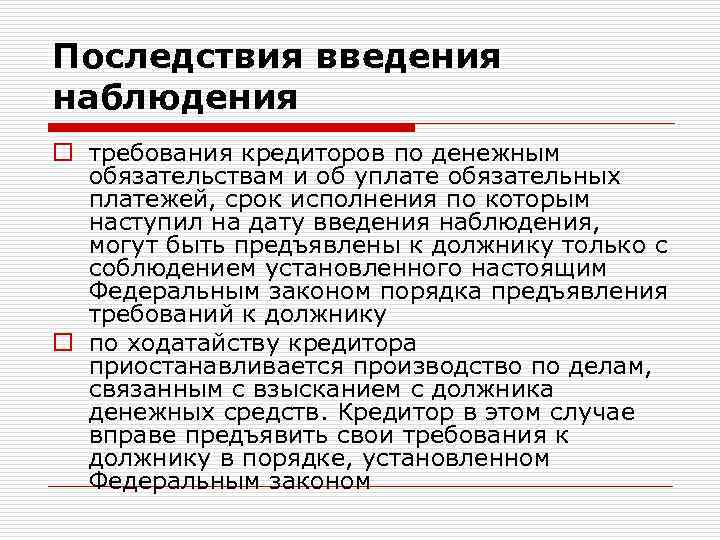 Последствия наблюдение в банкротстве bancrotim ru. Последствия введения процедуры наблюдения. Правовые последствия введения наблюдения. Этапы банкротства наблюдение. Основания введения процедуры банкротства наблюдение.