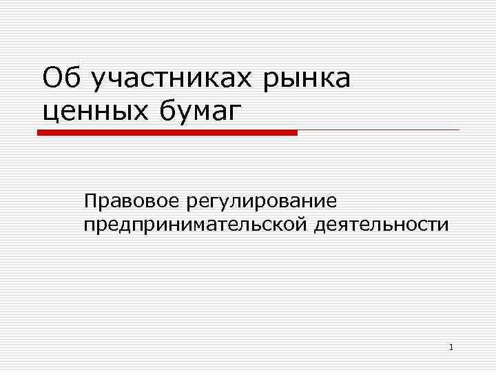 Об участниках рынка ценных бумаг Правовое регулирование предпринимательской деятельности 1 