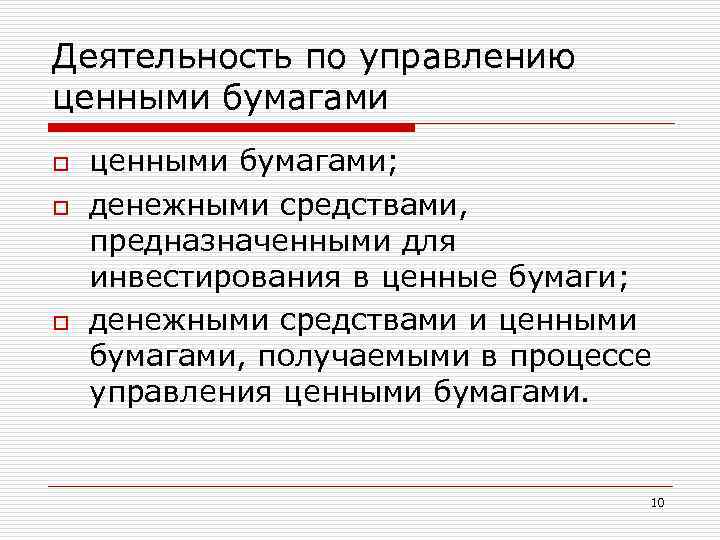 Деятельность по управлению ценными бумагами o o o ценными бумагами; денежными средствами, предназначенными для