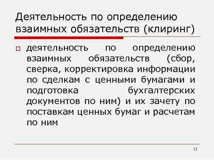 Деятельность по определению взаимных обязательств (клиринг) o деятельность по определению взаимных обязательств (сбор, сверка,