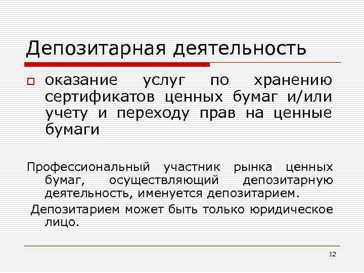 Депозитарная деятельность o оказание услуг по хранению сертификатов ценных бумаг и/или учету и переходу