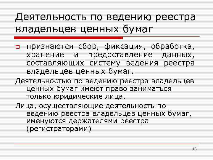 Деятельность по ведению реестра владельцев ценных бумаг o признаются сбор, фиксация, обработка, хранение и