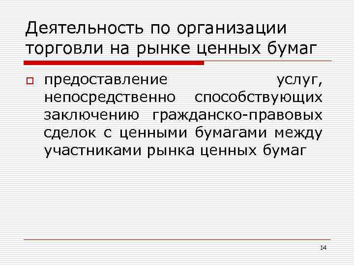 Деятельность по организации торговли на рынке ценных бумаг o предоставление услуг, непосредственно способствующих заключению