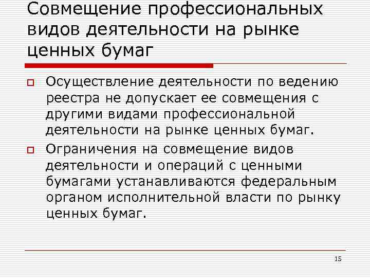 Совмещение профессиональных видов деятельности на рынке ценных бумаг o o Осуществление деятельности по ведению