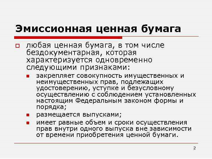 Эмиссионная ценная бумага o любая ценная бумага, в том числе бездокументарная, которая характеризуется одновременно