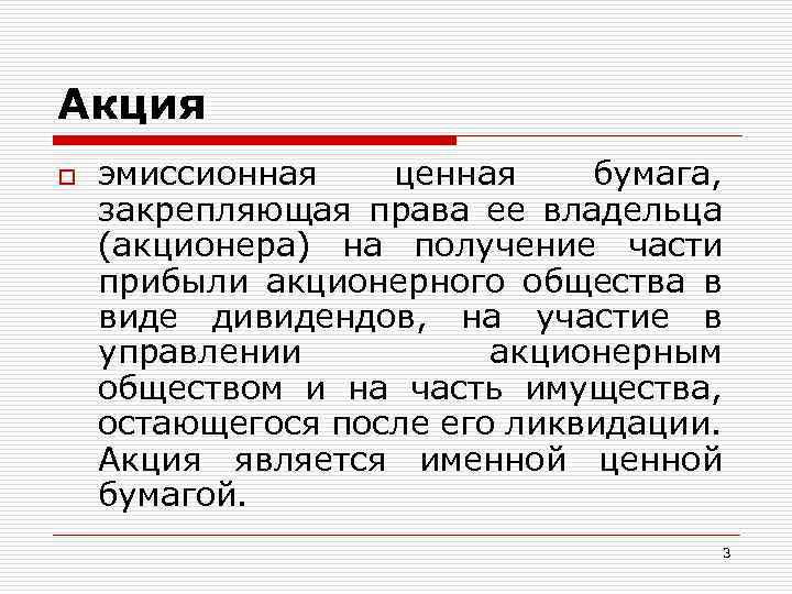 Акция o эмиссионная ценная бумага, закрепляющая права ее владельца (акционера) на получение части прибыли