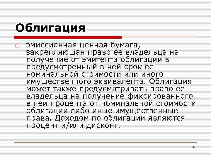 Облигация o эмиссионная ценная бумага, закрепляющая право ее владельца на получение от эмитента облигации