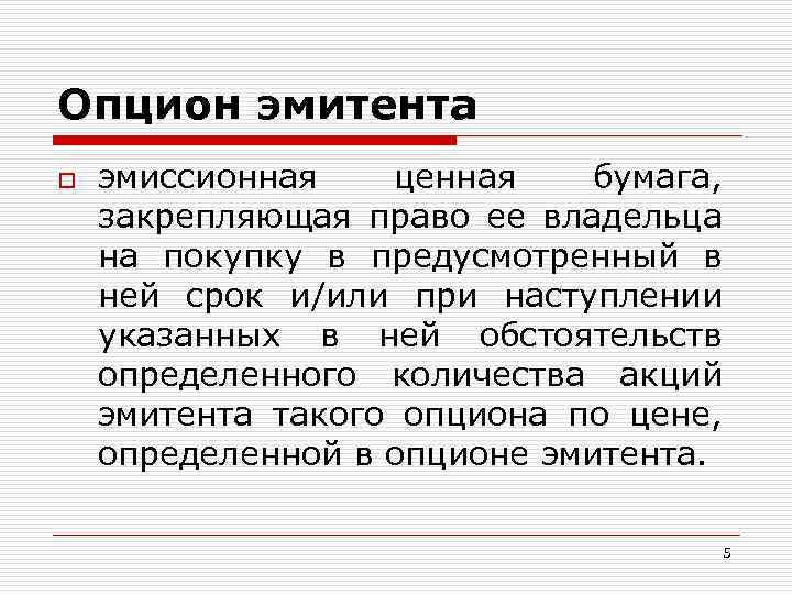 Опцион эмитента o эмиссионная ценная бумага, закрепляющая право ее владельца на покупку в предусмотренный