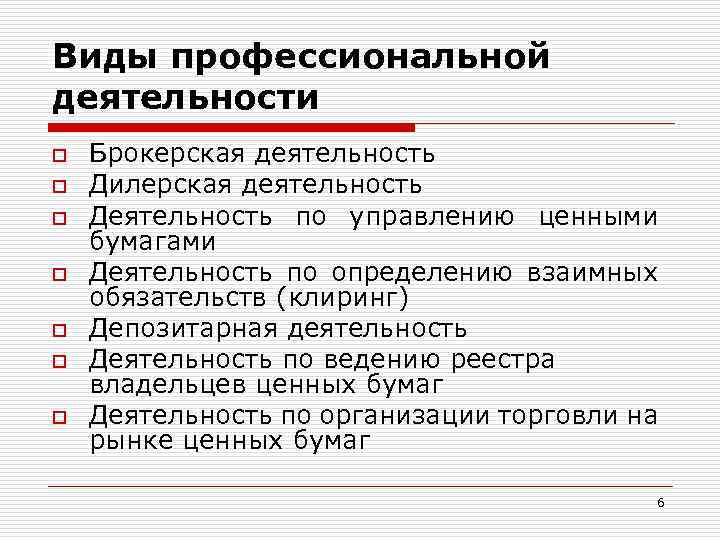 Виды профессиональной деятельности o o o o Брокерская деятельность Дилерская деятельность Деятельность по управлению