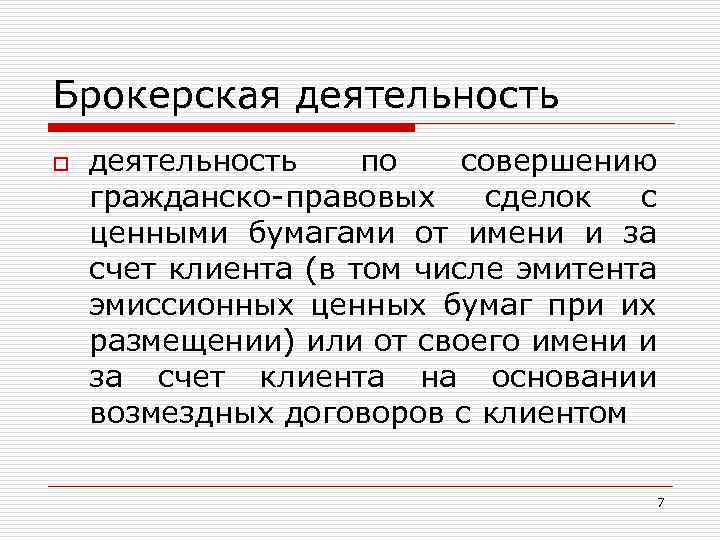 Брокерская деятельность o деятельность по совершению гражданско-правовых сделок с ценными бумагами от имени и